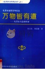 万物皆有道  毛泽东与自然科学   1993  PDF电子版封面  7503508388  吴义生，刘宏毅著 
