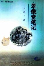 翠微堂笔记 1999 PDF电子版封面 7801511514 王恺著