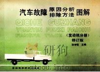 汽车故障原因分析排除方法图解 发动机分册 修订版 1994 PDF电子版封面 7538412875 孙仲铭主编