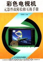 彩色电视机元器件故障检修互换手册（1996.02 PDF版）