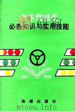 汽车驾驶员必备知识与实用技能   1997  PDF电子版封面  7800548724  李林祥，赵全海主编 