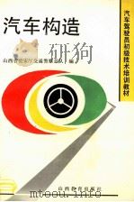 汽车构造   1994  PDF电子版封面  7544005917  孔宪信主编；王旭初等编著；山西省公安厅交通警察总队编 