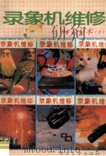 录象机维修 1994年合订本 下 1995 PDF电子版封面 7505325825 《录象机维修》编辑部编著