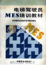 电梯驾驶员MES培训教材 1995 PDF电子版封面 7504516023 劳动部职业技能开发司组织编写
