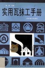 实用瓦抹工手册 1998 PDF电子版封面 7313019610 饶勃主编