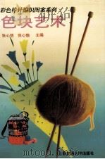 色块艺术   1997  PDF电子版封面  731301774X  张心恬，张心愉主编 