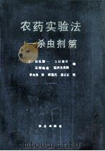 农药实验法 杀虫剂篇 1994 PDF电子版封面 7109028402 (日)深见顺一等编;章元寿译