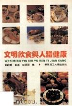 文明饮食与人体健康   1993  PDF电子版封面  756230467X  彭启畅，彭迈，彭顽顽编 