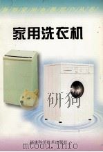家用洗衣机 1997 PDF电子版封面 7533511921 汪方彪等著