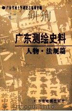 广东测绘史料  人物·法规篇   1998  PDF电子版封面  7805224854  袁征主编；刘汉枢总纂；广东省国土厅测绘志编辑室编 