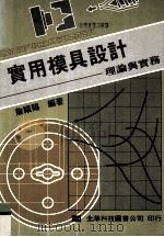 实用模具设计理论与实务 1985 PDF电子版封面 詹福赐编著
