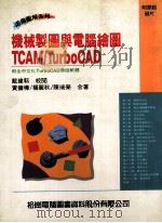 机械制图与电脑绘图TCAM／TurboCAD   1993  PDF电子版封面  9572212761  黄扩桦，杨丽秋，陈瑞荣编著 