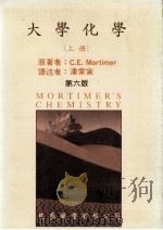 大学化学  上   1987  PDF电子版封面    C.E.Mortimer著；潘家寅译述 