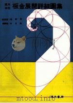 板金展开详细图集 1992 PDF电子版封面 池田勇原著;徐景福编译