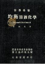 均衡溶液化学 1973 PDF电子版封面 Thomas R.Blackburn著;李敏达译