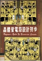 晶体管电路设计初步 1981 PDF电子版封面 曾焕燃编著