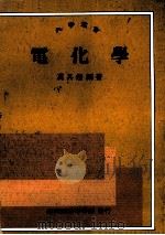 电化学 1980 PDF电子版封面 9570505370 万其超编著