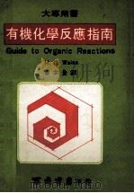 有机化学反应指南   1975  PDF电子版封面    H.D.Weiss著；曾木全译 
