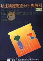 类比积体电路分析与设计  第3版   1995  PDF电子版封面  9572107984  胡振国编译 