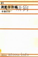 测量学新编 1986 PDF电子版封面 李琼武著