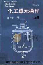 化工单元操作 上 第4版 1987 PDF电子版封面 Warren L.McCabe,Julian C.Smith