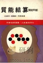 技能结算 1983 PDF电子版封面 吕铭坤,赖国彦,马振基著