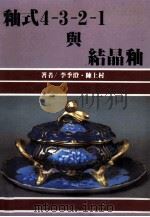 釉式4-3-2-1与结晶釉 1987 PDF电子版封面 李季澄,陈上村著