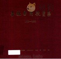 杏林台商投资区  1989-1992   1993  PDF电子版封面  7805338701  吕拱南编 