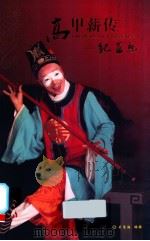 高甲薪传  纪亚福（ PDF版）