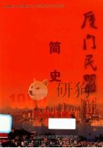 厦门民盟六十年简史（ PDF版）