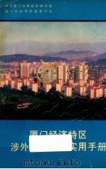 厦门经济特区涉外经济工作实用手册 1988 PDF电子版封面 7805331200 中共厦门市委政策研究室,厦门市经济贸易委员会编