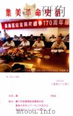 集美革命史话 2010.06 总第33期 PDF电子版封面