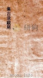 集古录跋尾  卷3-6（ PDF版）