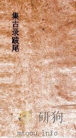集古录跋尾  卷7-10（ PDF版）
