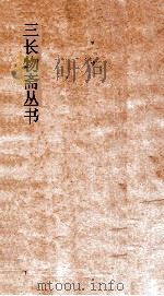 三长物斋丛书  三十六湾草盧稿  卷4-7     PDF电子版封面    黄本骐著 