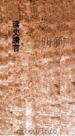 读史賸言  卷1-4（ PDF版）