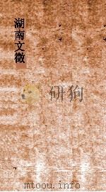 湖南文徵 卷33-34 元明 序跋 PDF电子版封面