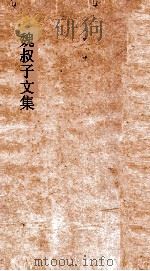 魏叔子文集外篇  卷19-22     PDF电子版封面     