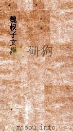 魏叔子文集外篇  卷8  叙（ PDF版）