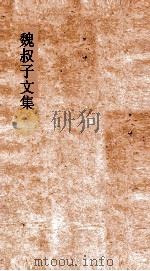 魏叔子文集 卷17 PDF电子版封面 魏禧冰叔著