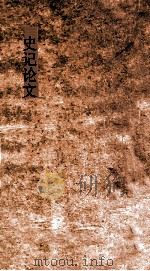 史记论文  卷123-130（ PDF版）