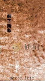 韩子新释 卷下 PDF电子版封面