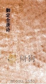 御定全唐诗 第6函 第1册 PDF电子版封面