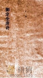 御定全唐诗  第6函  第5册（ PDF版）