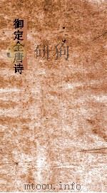 御定全唐诗  第6函  第6册（ PDF版）