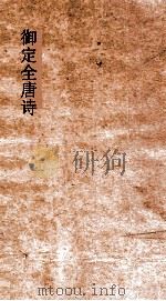 御定全唐诗  第6函  第7册（ PDF版）