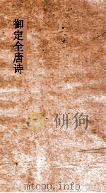 御定全唐诗  第6函  第8册（ PDF版）