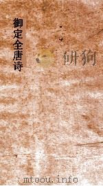 御定全唐诗 第3函 第1册 PDF电子版封面