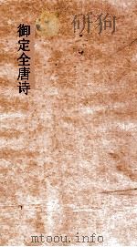 御定全唐诗 第3函 第4册 PDF电子版封面