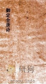 御定全唐诗 第3函 第7册 PDF电子版封面
